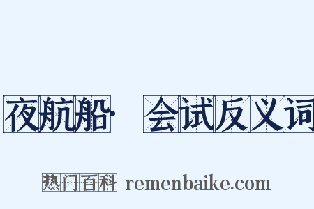 夜航船·会试反义词是什么意思的图片